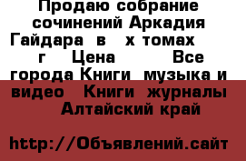 Продаю собрание сочинений Аркадия Гайдара  в 4-х томах  1955 г. › Цена ­ 800 - Все города Книги, музыка и видео » Книги, журналы   . Алтайский край